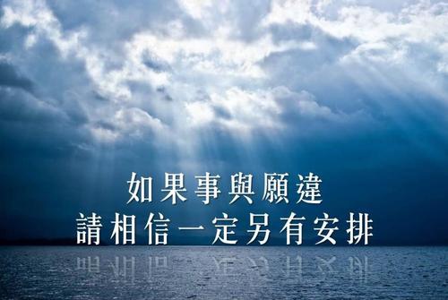 人要接受事与愿违